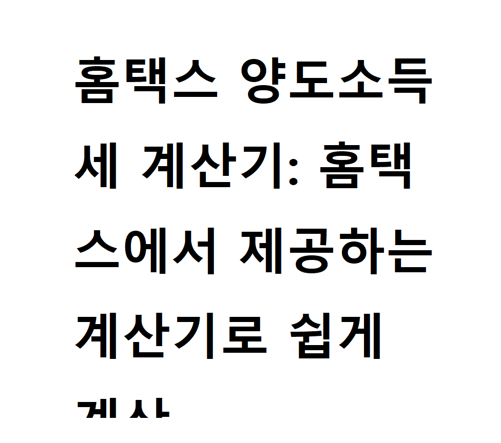 홈택스 양도소득세 계산기! 홈택스에서 제공하는 계산기로 쉽게 계산 2 양도소득세